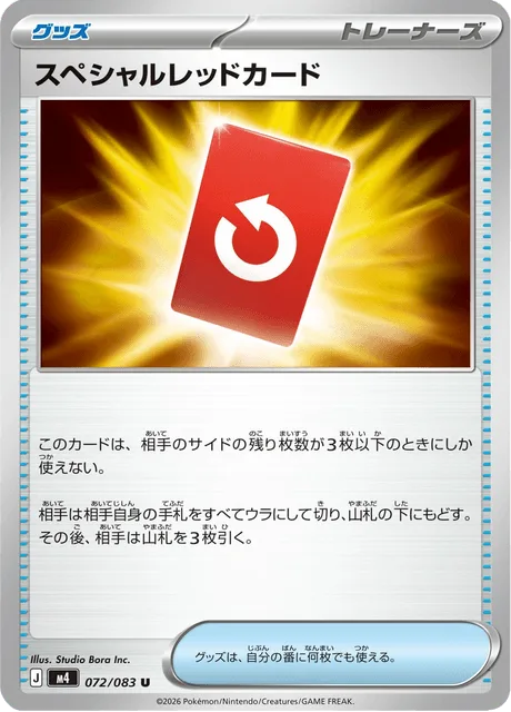 スペシャルレッドカード