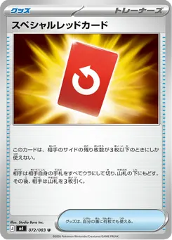 スペシャルレッドカード