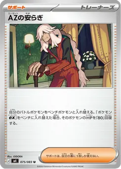 AZの安らぎ