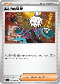 ホミカの演奏