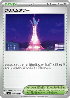 プリズムタワー