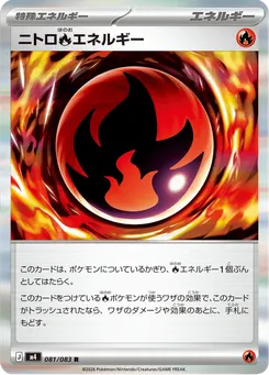 ニトロ炎エネルギー