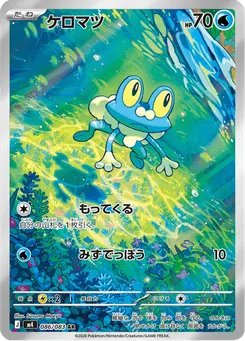 ケロマツ