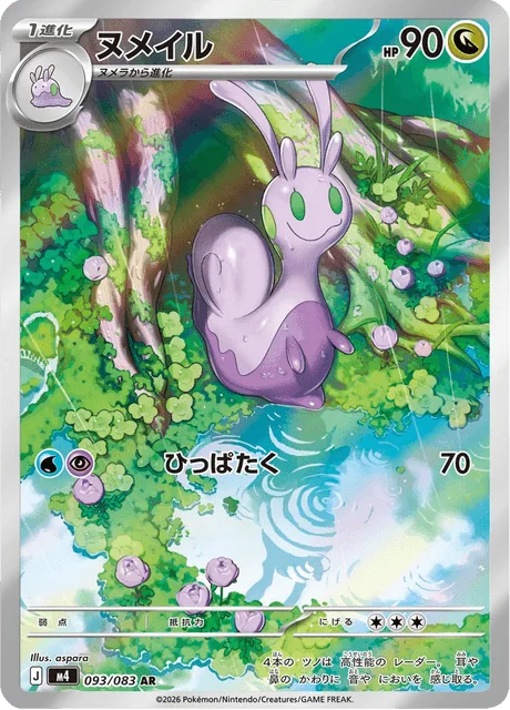 ヌメイル