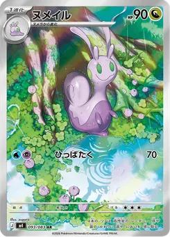 ヌメイル