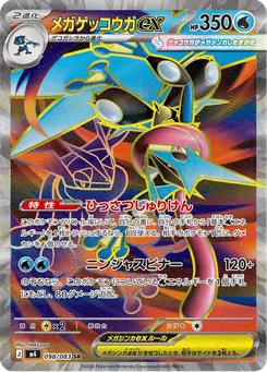 メガゲッコウガex