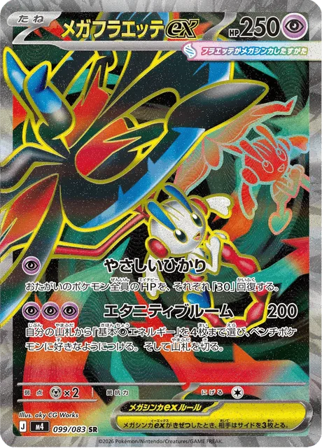 メガフラエッテex