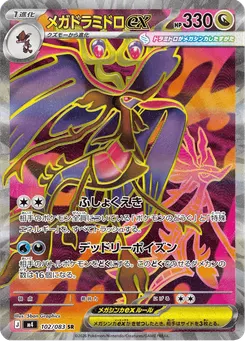 メガドラミドロex