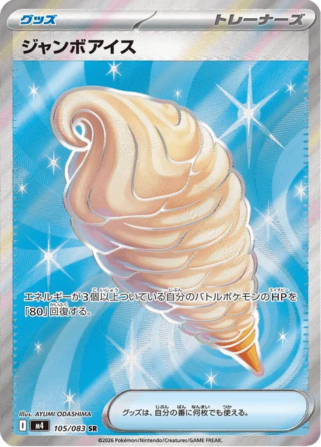ジャンボアイス