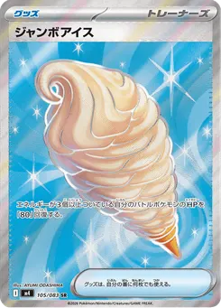 ジャンボアイス