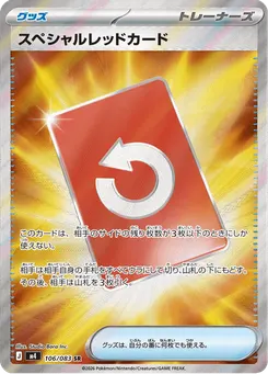 スペシャルレッドカード
