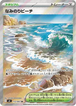 なみのりビーチ