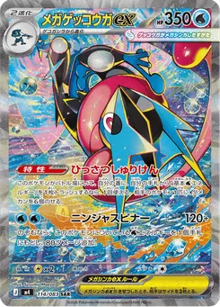 メガゲッコウガex