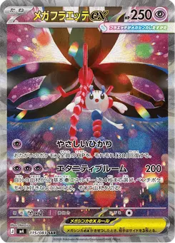 メガフラエッテex