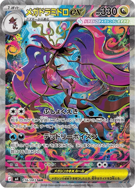メガドラミドロex