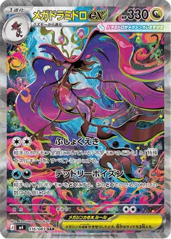 メガドラミドロex