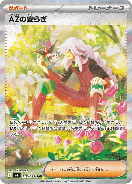 AZの安らぎ