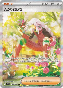 AZの安らぎ