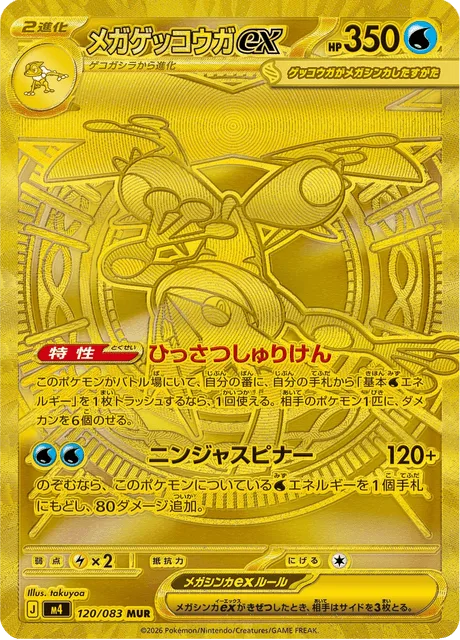 メガゲッコウガex