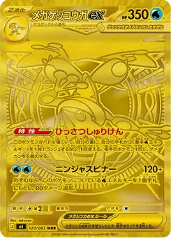 メガゲッコウガex