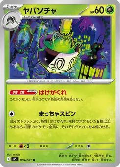 ヤバソチャ