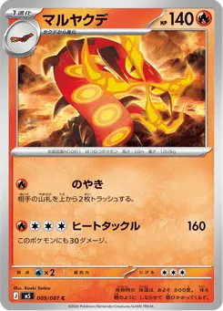 マルヤクデ