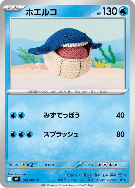 ホエルコ