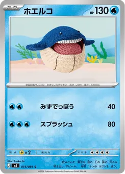 ホエルコ