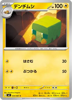 デンヂムシ