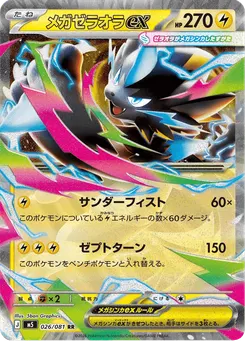 メガゼラオラex