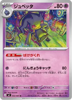ジュペッタ
