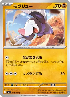 モグリュー