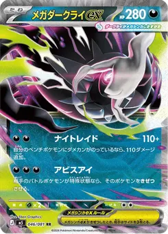 メガダークライex