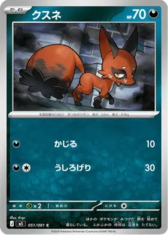 クスネ