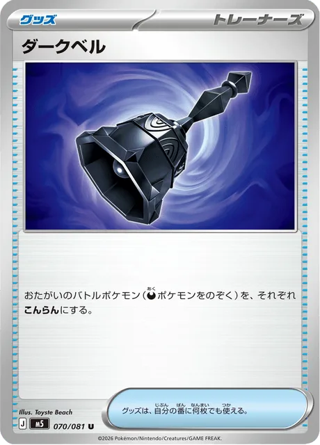 ダークベル