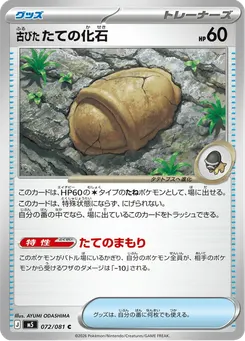 古びたたての化石