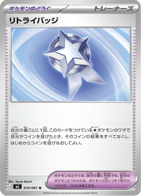 リトライバッジ