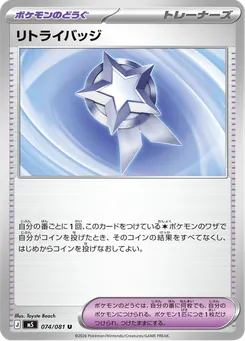 リトライバッジ