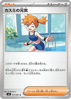 カスミの元気