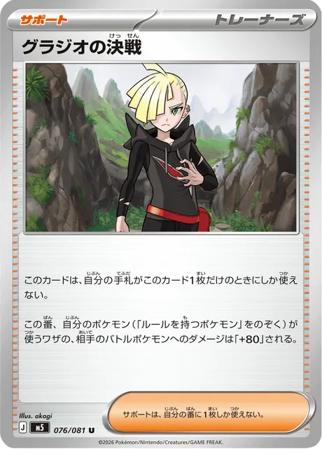 グラジオの決戦