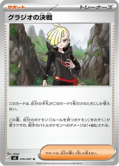 グラジオの決戦
