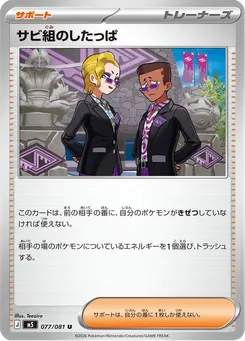 サビ組のしたっぱ