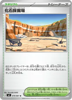 化石採掘場