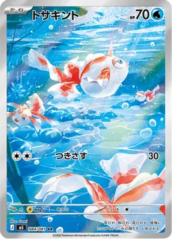 トサキント