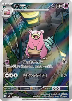 ヤドラン
