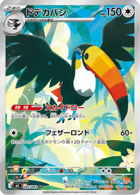 ドデカバシ
