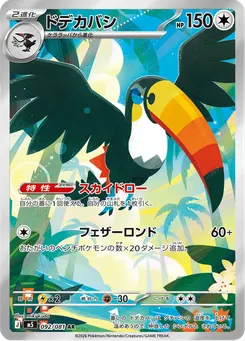 ドデカバシ