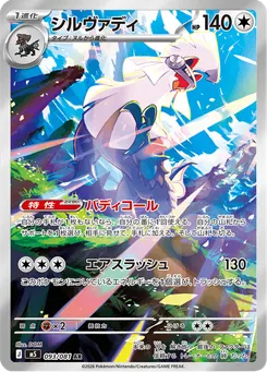 シルヴァディ