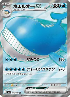 ホエルオーex