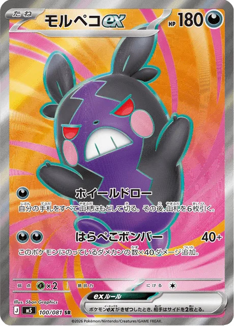 モルペコex